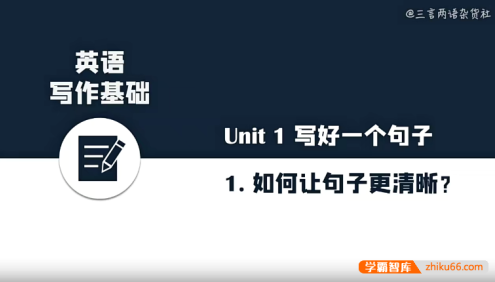 《三言两语杂货社·英语写作基础》英语作文高分必学