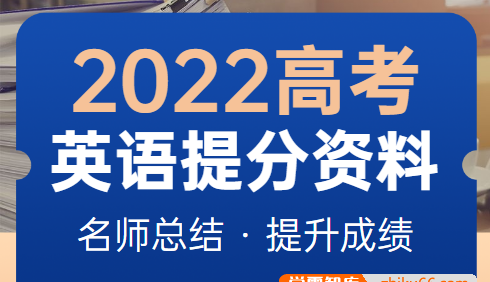 2023高考英语提分资料汇总-备战2023高考