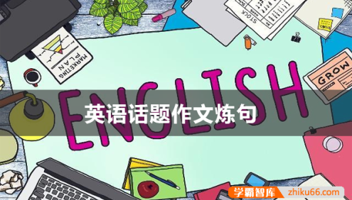 高中英语话题作文炼句DOC文档