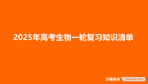 2025年高考生物一轮复习知识清单