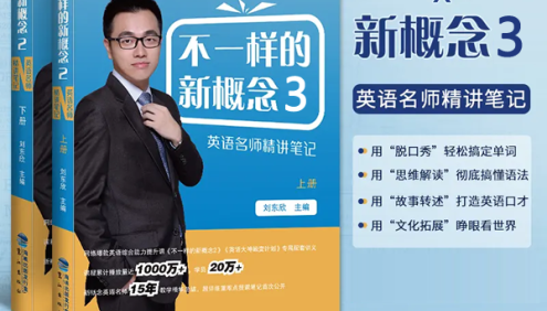 刘东欣《不一样的新概念英语》第3册音频课程