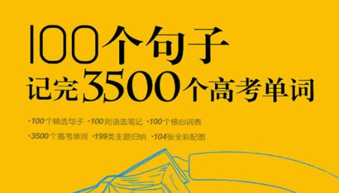 俞敏洪《100个句子记完3500个高考单词》PDF文档+MP3音频