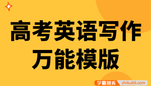 高考英语写作万能模版PDF文档