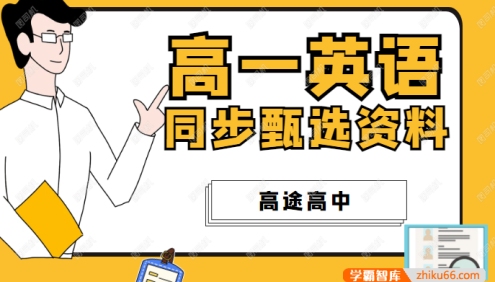 高一英语同步甄选资料(语法点睛+写作点睛+熟词僻义+话题词汇+专题突破+摸底密卷)