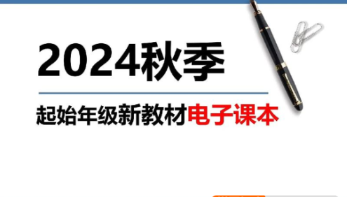 2024秋小学+初中新课标新教材PDF电子课本