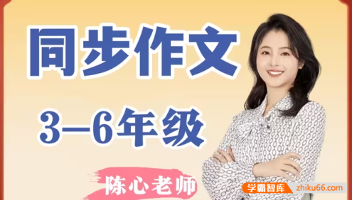 陈心老师小学6年级语文同步作文提升课精讲语文作文课,与教材同步,提升写作水平