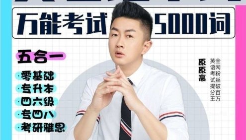 原原高英语单词速记精品5合1课程,笑着记单词万能考试5000词汇