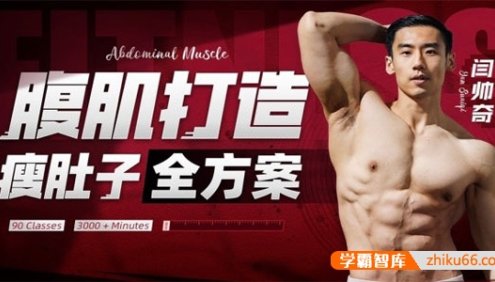 闫帅奇 男性腹肌打造瘦肚子全方案