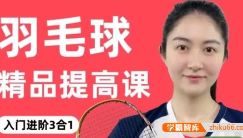 小宋老师羽毛球入门进阶3合1精品提高课