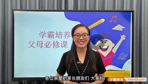 段瑾瑜-学霸培养父母必修课(小学1-6年级学习方法)