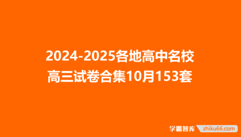 2024-2025各地高中名校 高三试卷合集10月153套