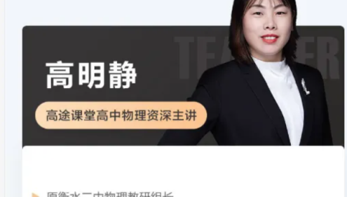 【高明静物理】2024届高三物理 高明静高考物理-2024年春季班