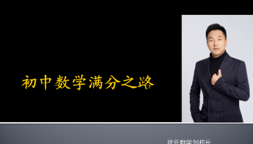 【刘校长状元数学】学霸思维家长课(初中三年学习规划)