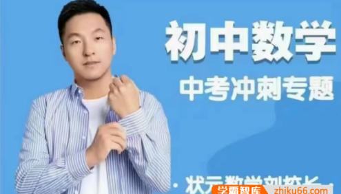 【刘校长状元数学】中考冲刺压轴函数专题视频课程+PDF资料