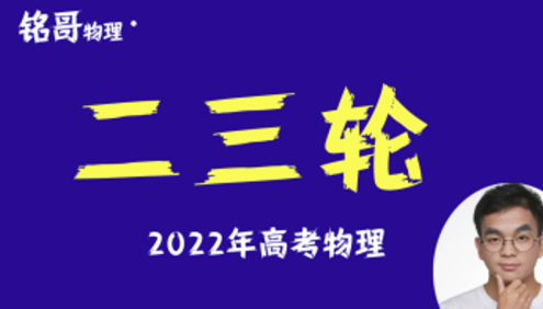【铭哥物理】2022届高三物理 铭哥高考物理二轮复习精讲班