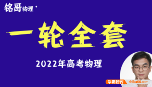 【铭哥物理】2022届高三物理 铭哥高考物理一轮复习全套精讲班