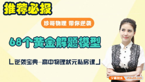 【曾珍物理】珍哥物理68个黄金解题模型