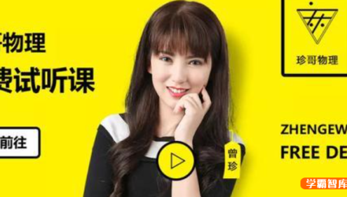 【曾珍物理】2019年高三物理 曾珍高考物理全套复习课程