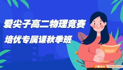 爱尖子高二物理竞赛培优专属课秋季班(薛元、雷进)