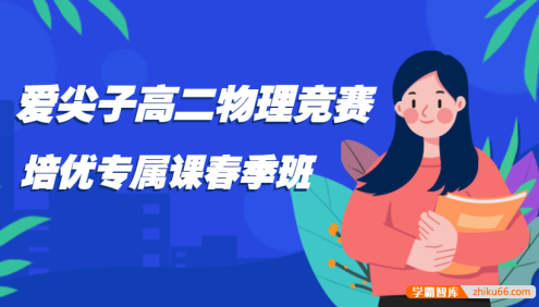 爱尖子高二物理竞赛培优专属课春季班(薛元、雷进)