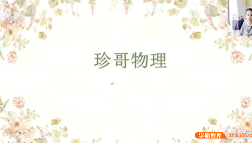 【曾珍物理】珍哥物理100个黄金解题模型