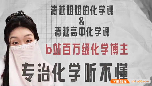 【清越姐姐的化学课】高中化学选修二配套同步视频