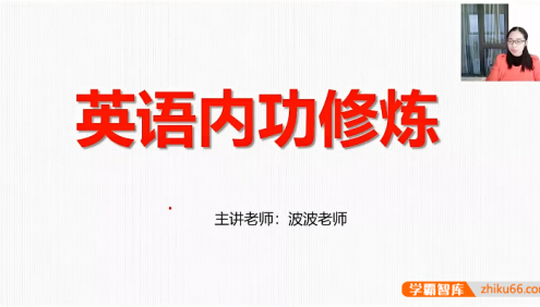 【波波思维英语】波波老师初中英语内功修炼汇词汇课程(初中基础课)