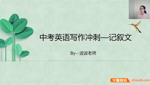 【波波思维英语】波波老师中考英语写作冲刺提分课