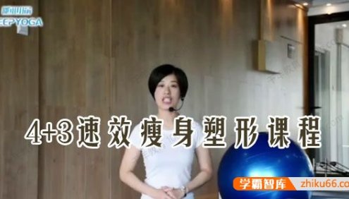 随心瑜 木荃孕产瑜伽 4+3速效瘦身塑形课程