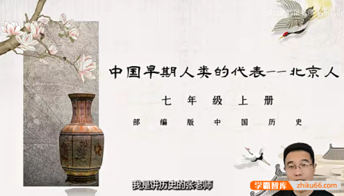 【讲历史的张老师】部编版初中历史七年级上册中国古代史视频课程+课件