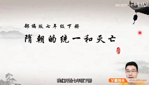 【讲历史的张老师】部编版初中历史七年级下册中国古代史视频课程+课件