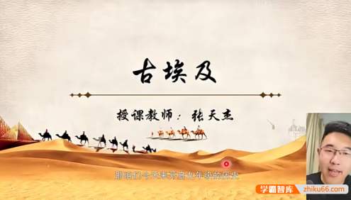 【讲历史的张老师】部编版初中历史九年级上册世界古代史视频课程+课件