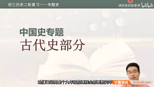 【讲历史的张老师】初三中考历史二轮复习专题课