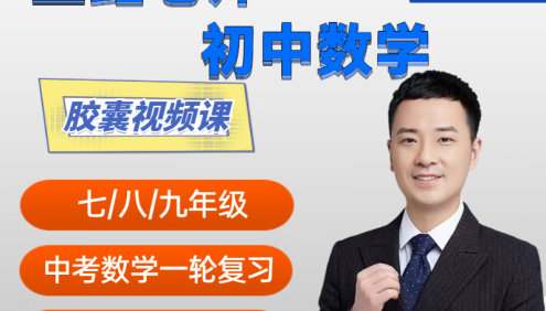 【王垚博士数学】2024新版初中数学八年级胶囊视频精讲,基础务实必备