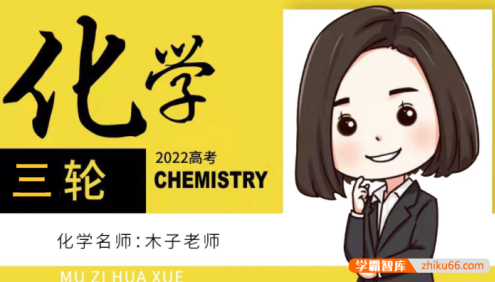 【木子化学】2022届高三化学 木子高考化学三轮复习选择题提分班