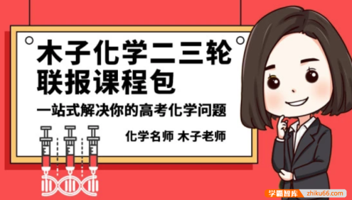 【木子化学】2020届高三化学 木子高考化学二三轮复习联报