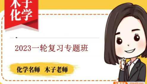 【木子化学】2023届高三化学 木子高考化学一轮复习专题班