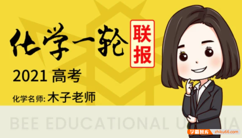 【木子化学】2021届高三化学 木子高考化学一轮复习联报