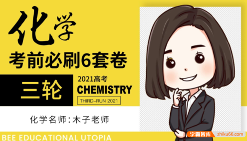 【木子化学】2021届高三化学 木子高考化学三轮复习押题班