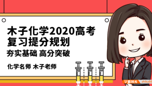 【木子化学】2020届高三化学 木子高考化学一轮复习联报