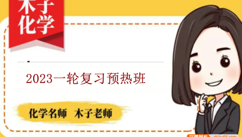 【木子化学】2023届高三化学 木子高考化学一轮复习预热班