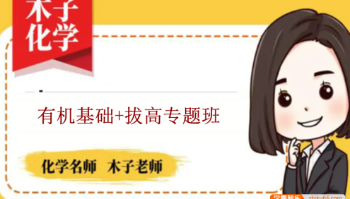 【木子化学】2023届高三化学 木子高考化学有机基础+拔高