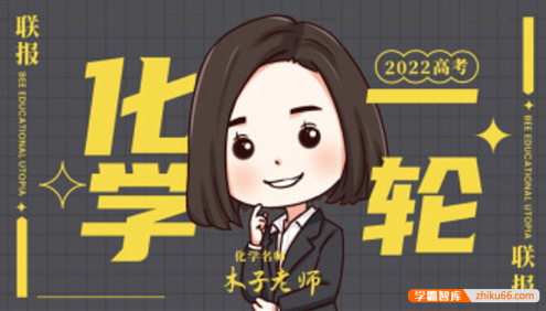 【木子化学】2022届高三化学 木子高考化学一轮复习联报班