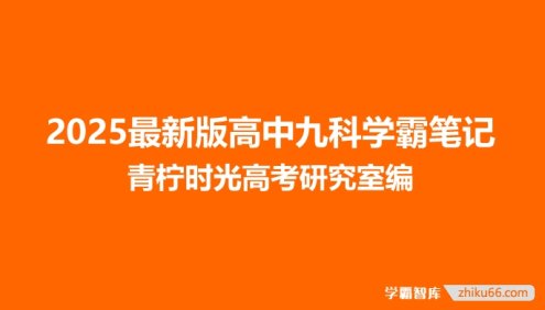 2025最新版高中九科学霸笔记