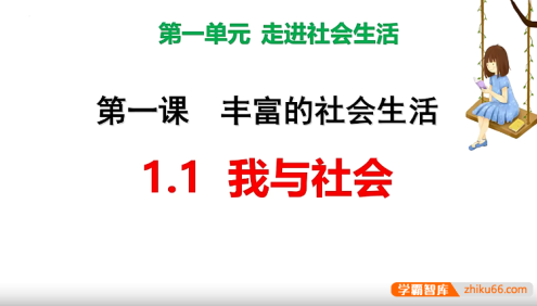 【牛老师道法历史】初中道德与法治八年级上下全册同步课程+重点复习课+专题课