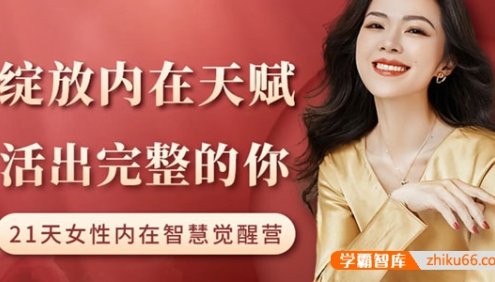21天内在智慧觉醒营：绽放内在天赋,活出完整自己