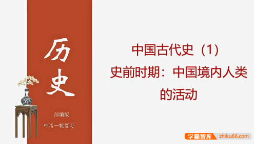 【牛老师道法历史】部编版中考历史第一轮精讲课