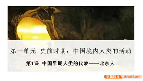 【牛老师道法历史】初中历史七年级上下全册课本精讲+拔高课程