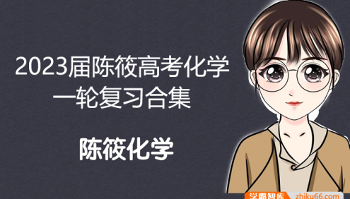 【陈筱化学】2023届高三化学 陈筱高考化学一轮复习合集
