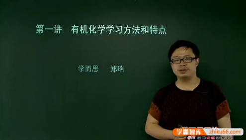 【郑瑞化学】郑瑞高中化学选修5有机化合物预习领先班(人教版)